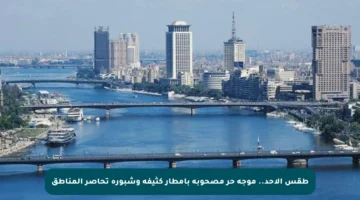 طقس الأحد.. موجة حر مصحوبة بأمطار كثيفة وشبورة تحاصر المناطق